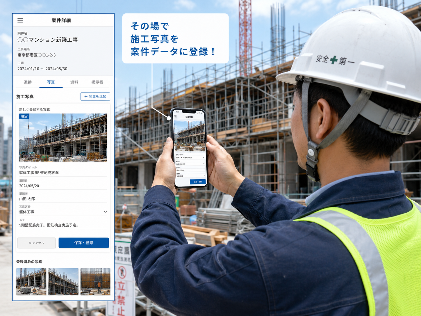 建設現場の作業員がスマートフォンで施工写真を撮影し、該当案件データに写真を登録しているイメージ。